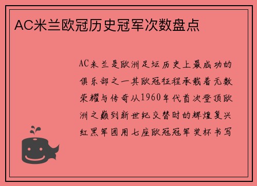 AC米兰欧冠历史冠军次数盘点