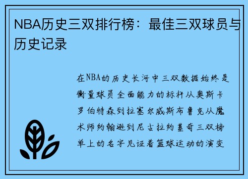 NBA历史三双排行榜：最佳三双球员与历史记录