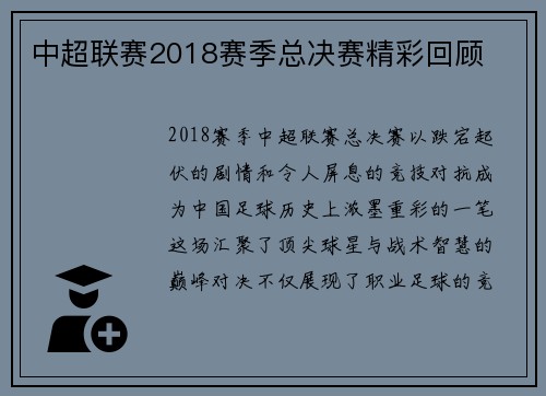 中超联赛2018赛季总决赛精彩回顾