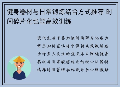 健身器材与日常锻炼结合方式推荐 时间碎片化也能高效训练