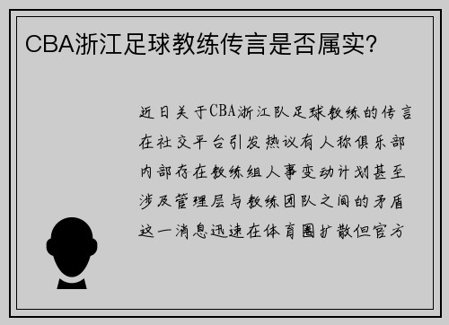 CBA浙江足球教练传言是否属实？
