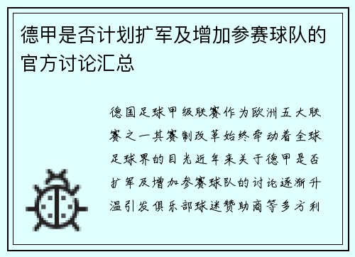 德甲是否计划扩军及增加参赛球队的官方讨论汇总
