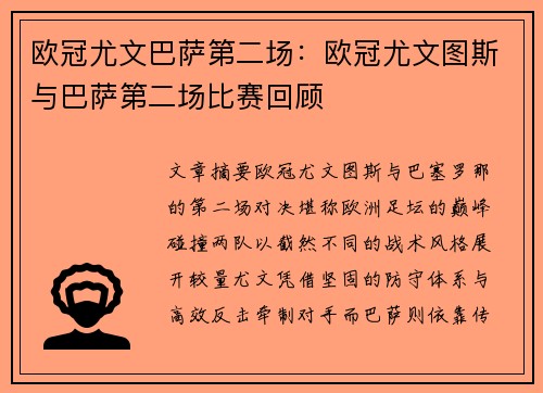 欧冠尤文巴萨第二场：欧冠尤文图斯与巴萨第二场比赛回顾