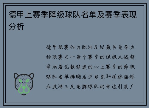 德甲上赛季降级球队名单及赛季表现分析