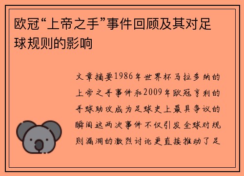 欧冠“上帝之手”事件回顾及其对足球规则的影响