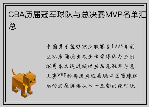 CBA历届冠军球队与总决赛MVP名单汇总