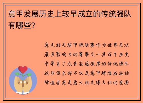 意甲发展历史上较早成立的传统强队有哪些？