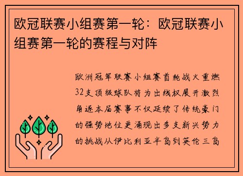 欧冠联赛小组赛第一轮：欧冠联赛小组赛第一轮的赛程与对阵