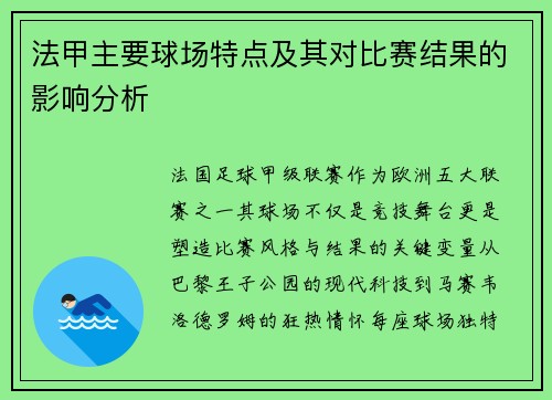 法甲主要球场特点及其对比赛结果的影响分析