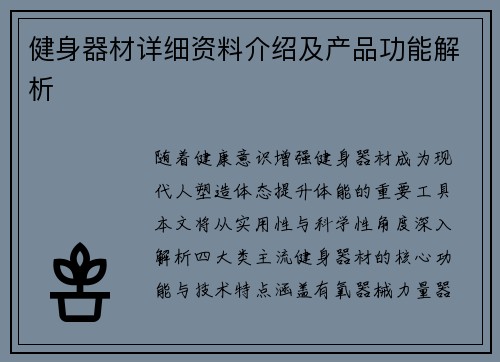 健身器材详细资料介绍及产品功能解析