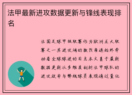 法甲最新进攻数据更新与锋线表现排名