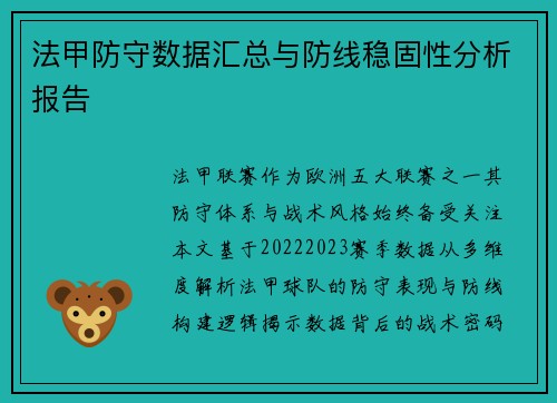 法甲防守数据汇总与防线稳固性分析报告