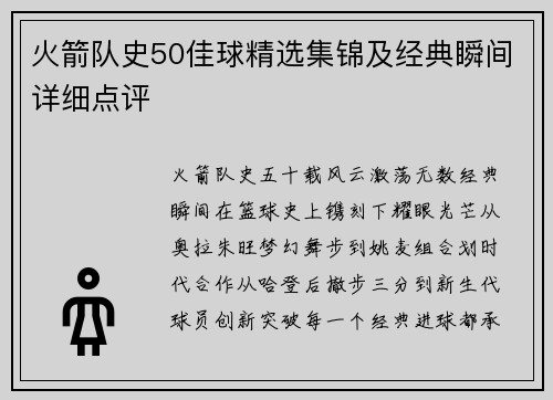 火箭队史50佳球精选集锦及经典瞬间详细点评