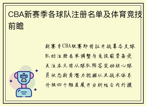 CBA新赛季各球队注册名单及体育竞技前瞻