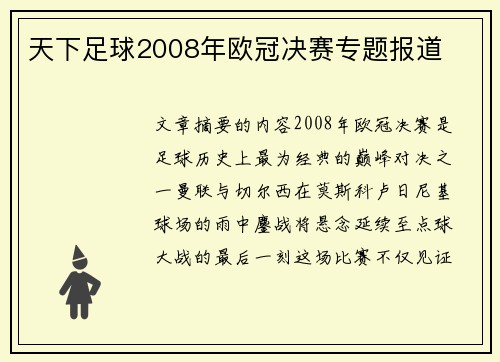 天下足球2008年欧冠决赛专题报道