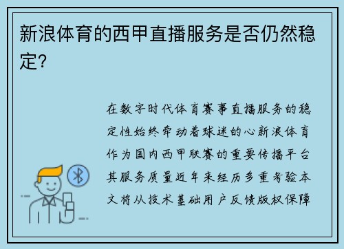 新浪体育的西甲直播服务是否仍然稳定？