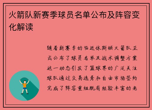 火箭队新赛季球员名单公布及阵容变化解读