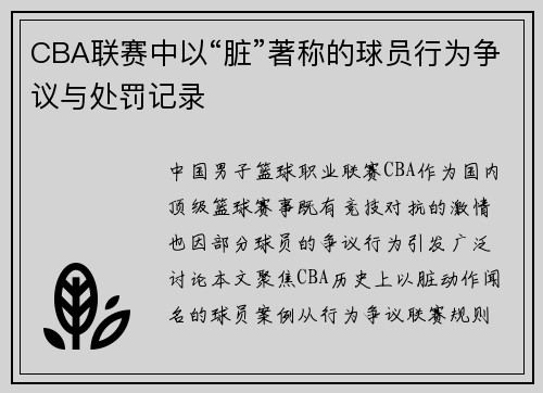CBA联赛中以“脏”著称的球员行为争议与处罚记录