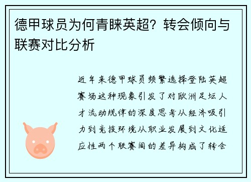 德甲球员为何青睐英超？转会倾向与联赛对比分析