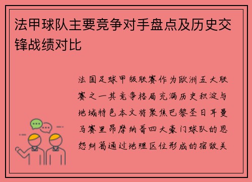 法甲球队主要竞争对手盘点及历史交锋战绩对比