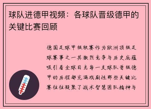 球队进德甲视频：各球队晋级德甲的关键比赛回顾