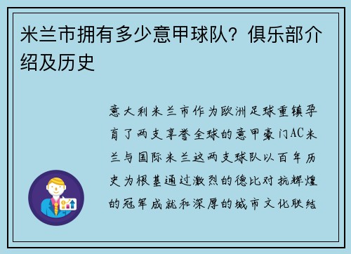 米兰市拥有多少意甲球队？俱乐部介绍及历史