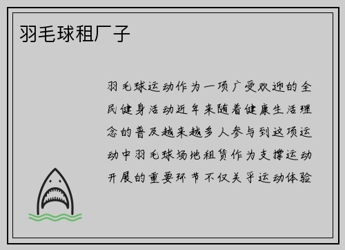 羽毛球租厂子