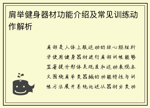 肩举健身器材功能介绍及常见训练动作解析