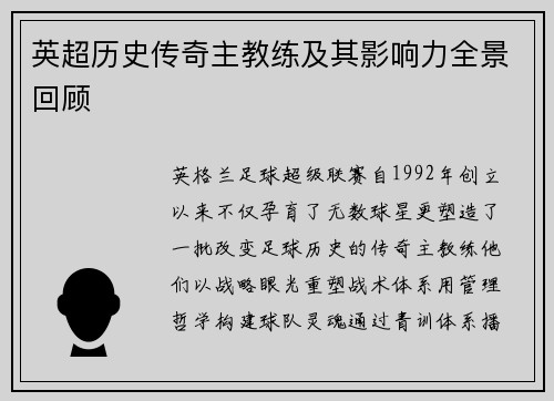 英超历史传奇主教练及其影响力全景回顾