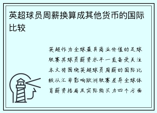英超球员周薪换算成其他货币的国际比较