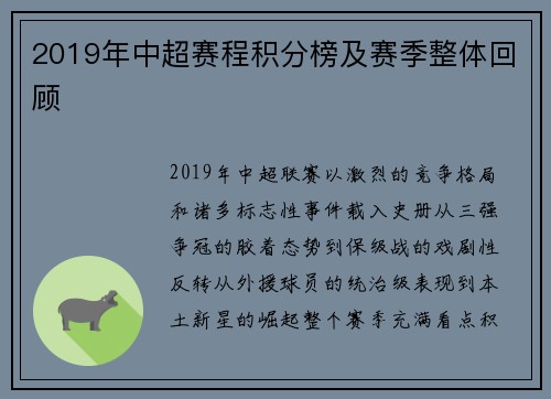 2019年中超赛程积分榜及赛季整体回顾