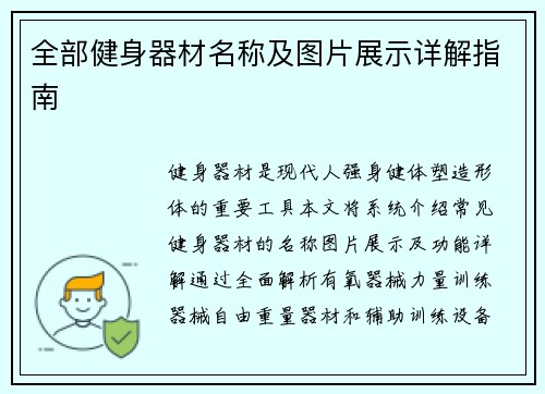 全部健身器材名称及图片展示详解指南