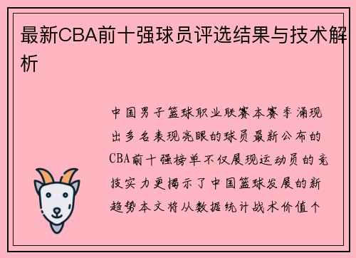 最新CBA前十强球员评选结果与技术解析