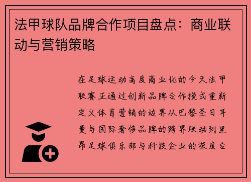 法甲球队品牌合作项目盘点：商业联动与营销策略