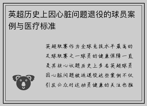 英超历史上因心脏问题退役的球员案例与医疗标准