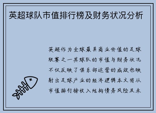 英超球队市值排行榜及财务状况分析