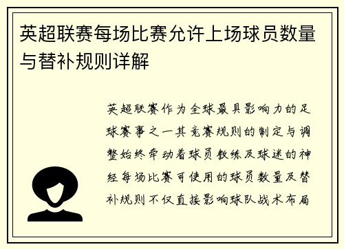 英超联赛每场比赛允许上场球员数量与替补规则详解
