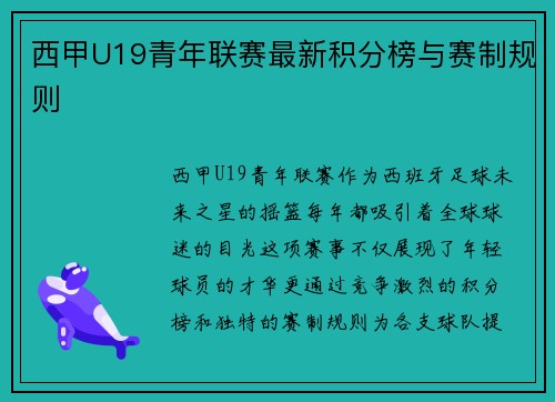 西甲U19青年联赛最新积分榜与赛制规则