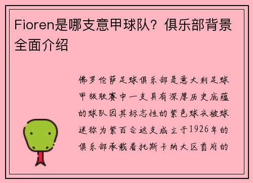 Fioren是哪支意甲球队？俱乐部背景全面介绍