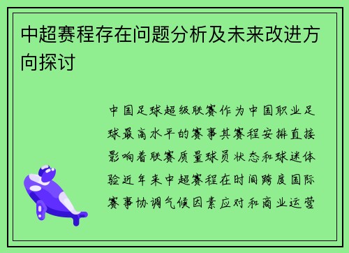 中超赛程存在问题分析及未来改进方向探讨