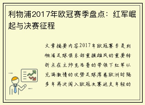 利物浦2017年欧冠赛季盘点：红军崛起与决赛征程