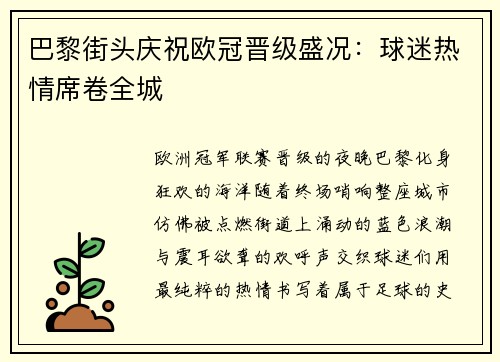 巴黎街头庆祝欧冠晋级盛况：球迷热情席卷全城