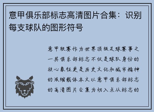 意甲俱乐部标志高清图片合集：识别每支球队的图形符号