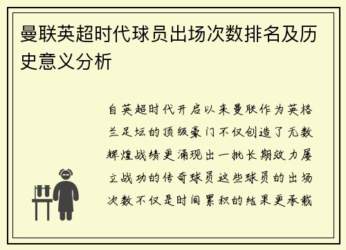 曼联英超时代球员出场次数排名及历史意义分析