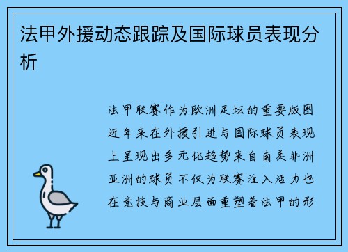 法甲外援动态跟踪及国际球员表现分析
