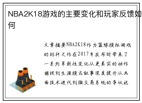 NBA2K18游戏的主要变化和玩家反馈如何