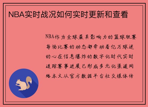 NBA实时战况如何实时更新和查看