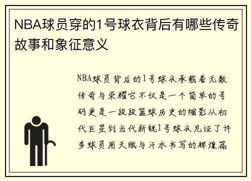NBA球员穿的1号球衣背后有哪些传奇故事和象征意义