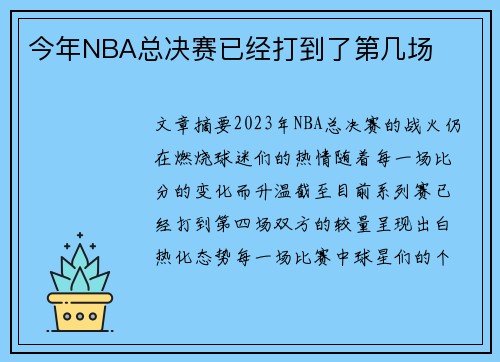 今年NBA总决赛已经打到了第几场