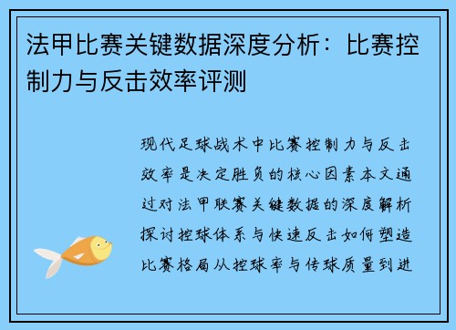 法甲比赛关键数据深度分析：比赛控制力与反击效率评测